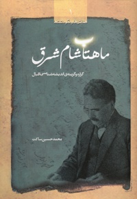 ماهتاب شام شرق